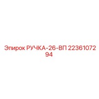 2236107294 РУЧКА-26-ВП Epiroc