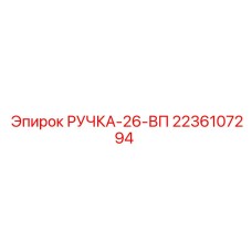 2236107294 РУЧКА-26-ВП Epiroc