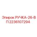 2236107294 РУЧКА-26-ВП Epiroc