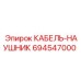694547000 КАБЕЛЬ-НАУШНИК Epiroc