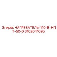 8102041095 НАГРЕВАТЕЛЬ-110-В-НПТ-50-6 Epiroc