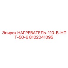 8102041095 НАГРЕВАТЕЛЬ-110-В-НПТ-50-6 Epiroc