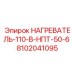 8102041095 НАГРЕВАТЕЛЬ-110-В-НПТ-50-6 Epiroc
