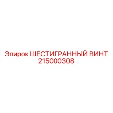 215000308 ШЕСТИГРАННЫЙ ВИНТ Epiroc