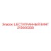 215000308 ШЕСТИГРАННЫЙ ВИНТ Epiroc