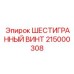 215000308 ШЕСТИГРАННЫЙ ВИНТ Epiroc