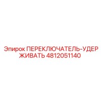 4812051140 ПЕРЕКЛЮЧАТЕЛЬ-УДЕРЖИВАТЕЛЬ Epiroc