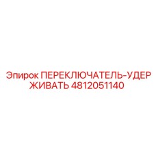 4812051140 ПЕРЕКЛЮЧАТЕЛЬ-УДЕРЖИВАТЕЛЬ Epiroc