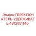 4812051140 ПЕРЕКЛЮЧАТЕЛЬ-УДЕРЖИВАТЕЛЬ Epiroc