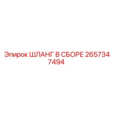 2657347494 Шланг в сборе Epiroc
