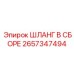 2657347494 Шланг в сборе Epiroc