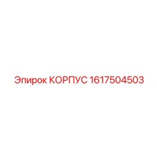 1617504503 КОРПУС Epiroc