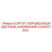2236207602 КОРПУС-ВЗРЫВОЗАЩИЩЕННЫЙ-АЛЮМИНИЙ Epiroc
