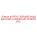 Алюминиевый корпус с ATEX сертификацией Epiroc 2236207602