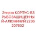 Алюминиевый корпус с ATEX сертификацией Epiroc 2236207602