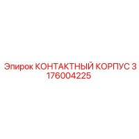 3176004225 КОНТАКТНЫЙ КОРПУС Эпирок