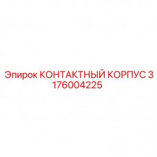 3176004225 КОНТАКТНЫЙ КОРПУС Эпирок