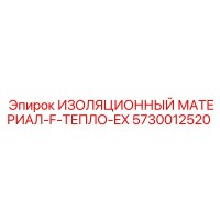 5730012520 ИЗОЛЯЦИОННЫЙ МАТЕРИАЛ-F-ТЕПЛО-EX Epiroc