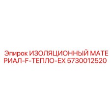 5730012520 ИЗОЛЯЦИОННЫЙ МАТЕРИАЛ-F-ТЕПЛО-EX Epiroc