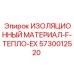 5730012520 ИЗОЛЯЦИОННЫЙ МАТЕРИАЛ-F-ТЕПЛО-EX Epiroc