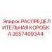 2657409344 РАСПРЕДЕЛИТЕЛЬНАЯ КОРОБКА Epiroc