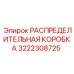 3222308725 РАСПРЕДЕЛИТЕЛЬНАЯ КОРОБКА Epiroc
