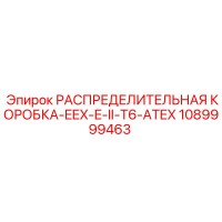 1089999463 РАСПРЕДЕЛИТЕЛЬНАЯ КОРОБКА-EEX-E-II-T6-ATEX Epiroc