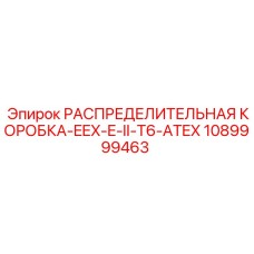 1089999463 РАСПРЕДЕЛИТЕЛЬНАЯ КОРОБКА-EEX-E-II-T6-ATEX Epiroc