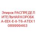 1089999463 РАСПРЕДЕЛИТЕЛЬНАЯ КОРОБКА-EEX-E-II-T6-ATEX Epiroc