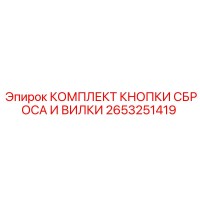 2653251419 КОМПЛЕКТ КНОПКИ СБРОСА И ВИЛКИ Epiroc