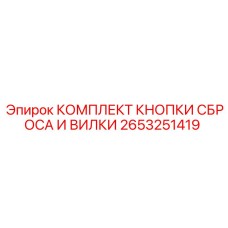 2653251419 КОМПЛЕКТ КНОПКИ СБРОСА И ВИЛКИ Epiroc