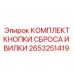 2653251419 КОМПЛЕКТ КНОПКИ СБРОСА И ВИЛКИ Epiroc