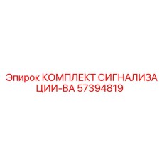 57394819 КОМПЛЕКТ СИГНАЛИЗАЦИИ-BA Epiroc