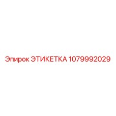 1079992029 ЭТИКЕТКА Epiroc