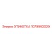 1079992029 ЭТИКЕТКА Epiroc