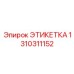 1310311152 ЭТИКЕТКА Эпирок