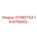 1614755902 ЭТИКЕТКА (Epiroc)