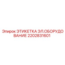 2202831601 ЭТИКЕТКА ЭЛЕКТРИЧЕСКОГО ОБОРУДОВАНИЯ Epiroc