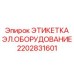 2202831601 ЭТИКЕТКА ЭЛЕКТРИЧЕСКОГО ОБОРУДОВАНИЯ Epiroc