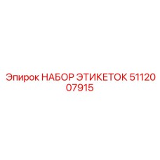 5112007915 НАБОР ЭТИКЕТОК Epiroc