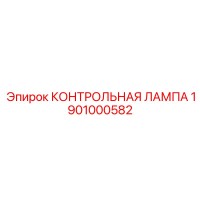 1901000582 КОНТРОЛЬНАЯ ЛАМПА Epiroc