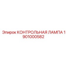 1901000582 КОНТРОЛЬНАЯ ЛАМПА Epiroc