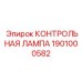 1901000582 КОНТРОЛЬНАЯ ЛАМПА Epiroc