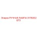 3176002873 РУЧНАЯ ЛАМПА - Epiroc