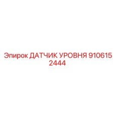 9106152444 ДАТЧИК УРОВНЯ Epiroc