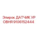 9106152444 ДАТЧИК УРОВНЯ Epiroc