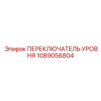 1089056804 ПЕРЕКЛЮЧАТЕЛЬ УРОВНЯ Epiroc