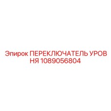1089056804 ПЕРЕКЛЮЧАТЕЛЬ УРОВНЯ Epiroc