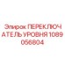 1089056804 ПЕРЕКЛЮЧАТЕЛЬ УРОВНЯ Epiroc