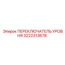 3222313678 ПЕРЕКЛЮЧАТЕЛЬ УРОВНЯ Epiroc
